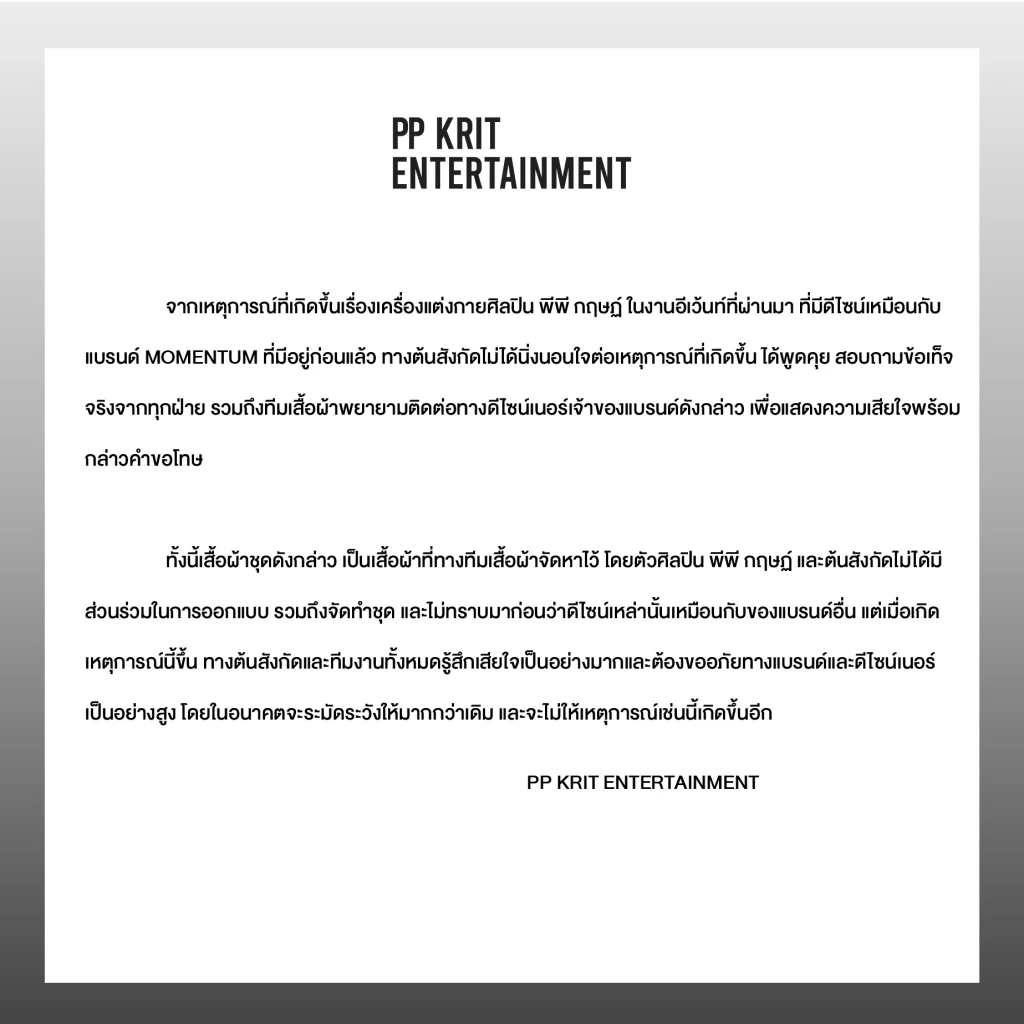 จดหมายชี้แจง PP Krit Entertainment