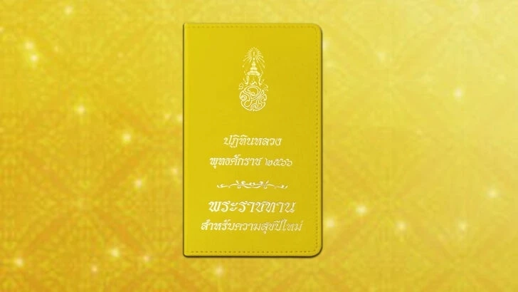 ปลื้มปีติรับปีใหม่ 'ในหลวง' พระราชทานปฏิทินหลวง แก่ผู้มาลงนามถวายพระพร