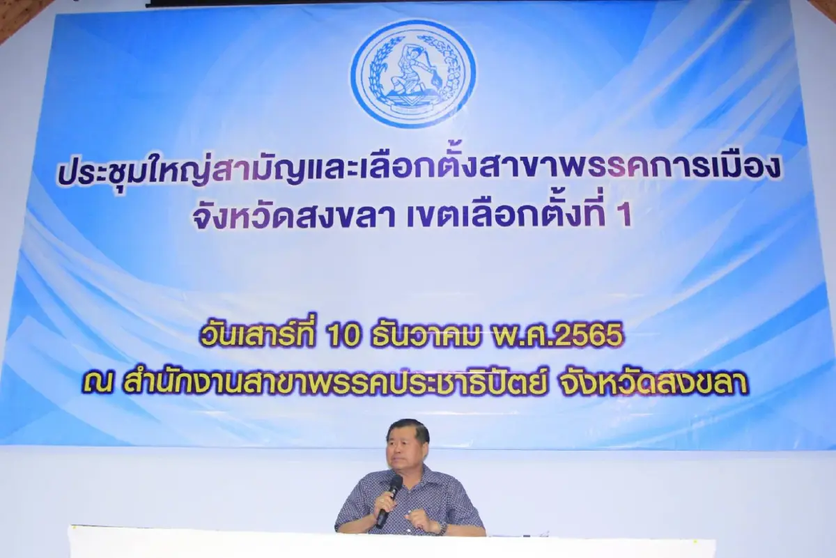 "นิพนธ์"มั่นใจเลือกตั้งปี 66 ปชป.กวาดส.ส.ภาคใต้ 35-40 ที่นั่ง
