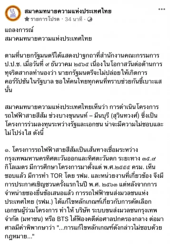 "สมาคมทนายความฯ" ออกแถลงการณ์จี้นายกฯตรวจสอบ"รถไฟฟ้าสายสีส้ม"