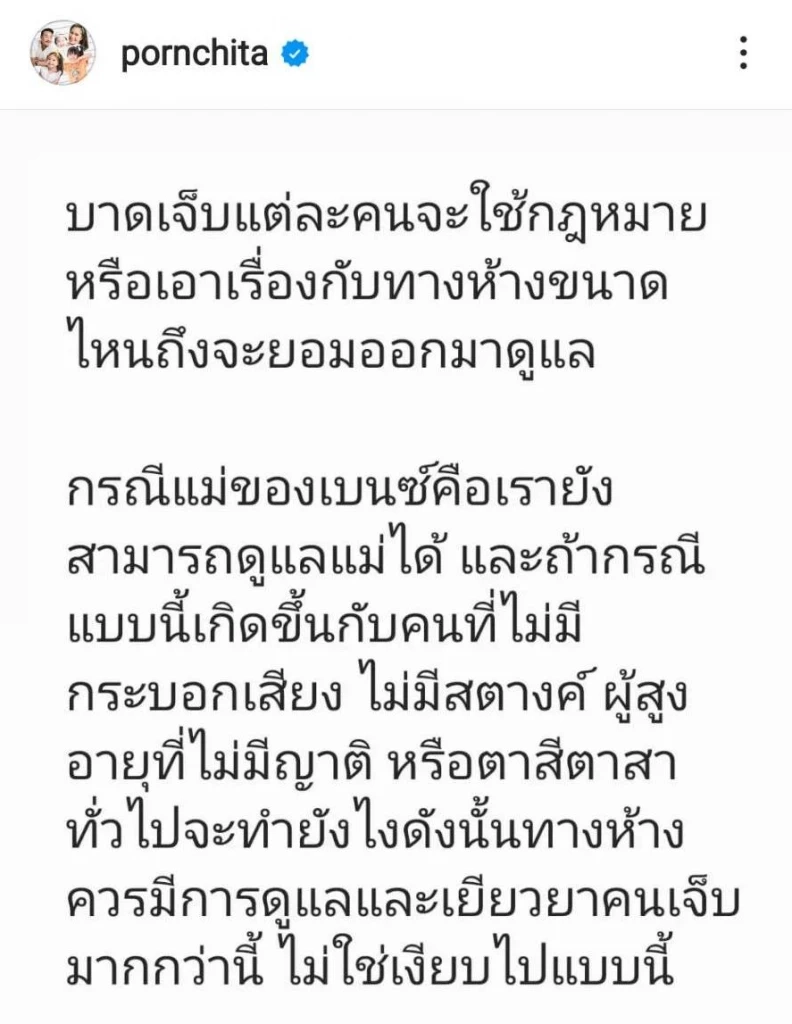 “เบนซ์ พรชิตา” ร่ายยาว หลังคุณแม่ประสบอุบัติเหตุกลางห้างดัง