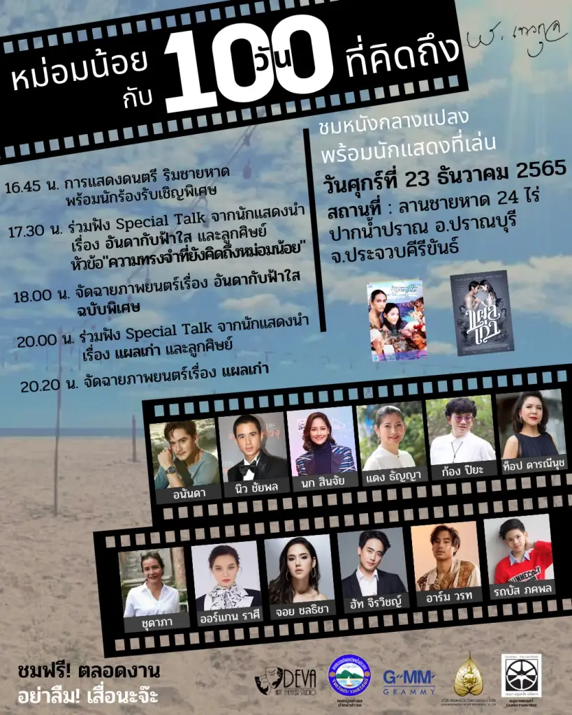 หม่อมน้อย กับ 100 วัน ที่คิดถึง