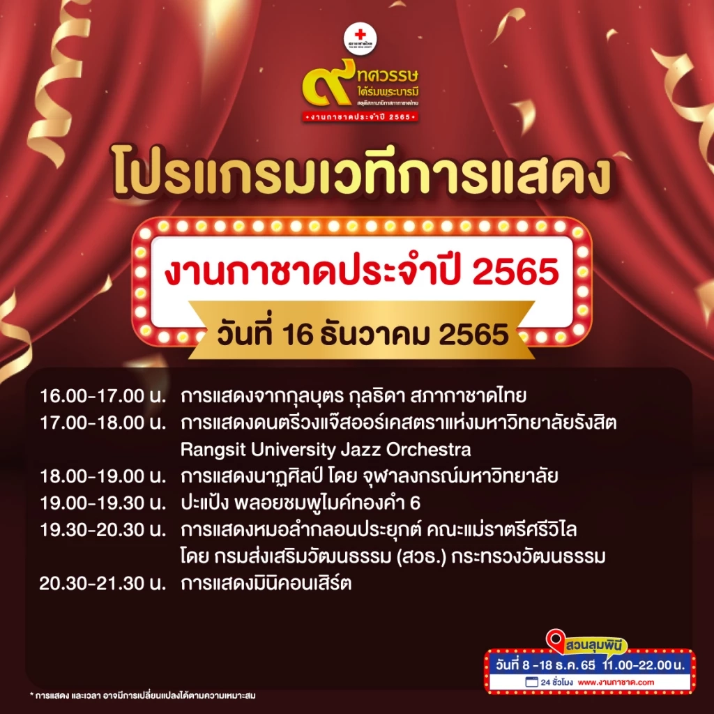 เที่ยวงานกาชาดประจำปี 2565 Hybrid Event ความมันส์แบบอันลิมิตเริ่มขึ้นแล้ว