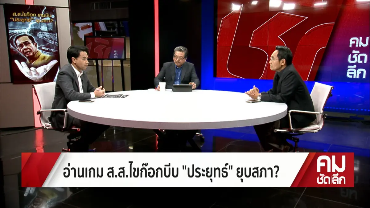 "ส.ส." แห่ไขก๊อกมองหาอนาคตเกมบีบ "ประยุทธ์" ยุบสภา? ( มีคลิป )