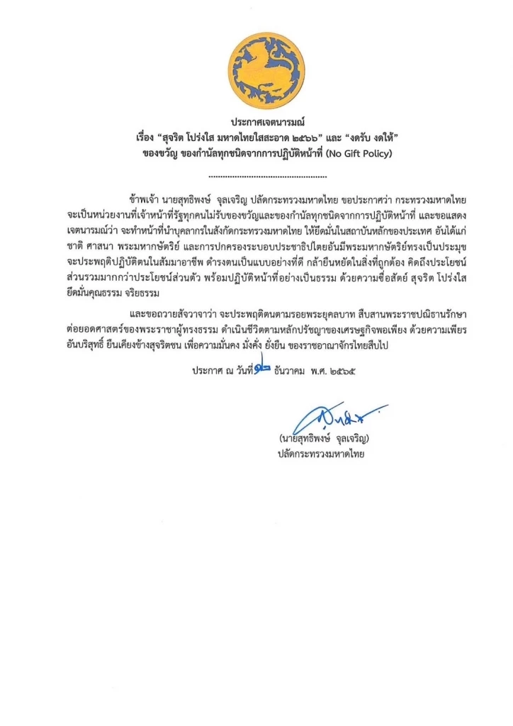 "ปลัดมหาดไทย" ประกาศลั่น งดรับของขวัญ ของกำนัล จากการปฏิบัติหน้าที่ 