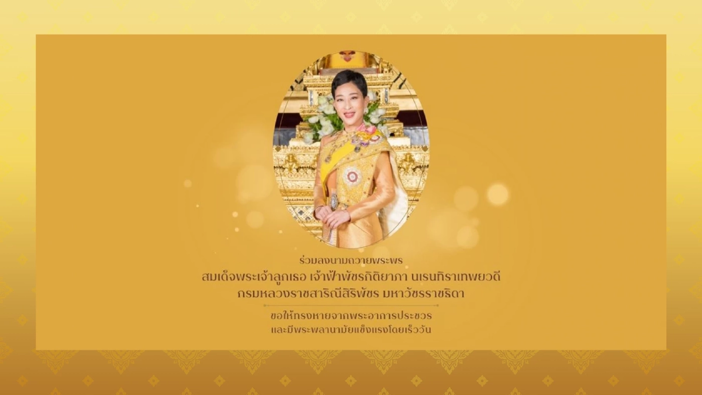 สำนักพระราชวัง เปิดลงนามถวายพระพรออนไลน์ แด่ สมเด็จพระเจ้าลูกเธอ เจ้าฟ้าพัชรกิติยาภาฯ