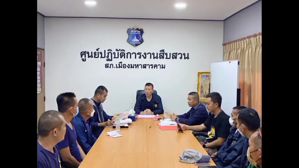 พ.ต.อ.อิทธิเดช สุนทร ผู้กำกับการ สภ.เมืองมหาสารคาม ประชุมติดตามคดี 