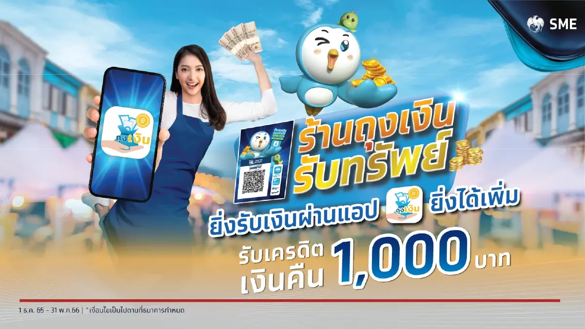 “กรุงไทย” หนุนร้านค้าเพิ่มยอดขาย จัดแคมเปญ “ร้านถุงเงินรับทรัพย์ ยิ่งใช้ยิ่งได้เพิ่ม” รับสิทธิพิเศษ 2 ต่อ และเครดิตเงินคืน 1,000 บาท