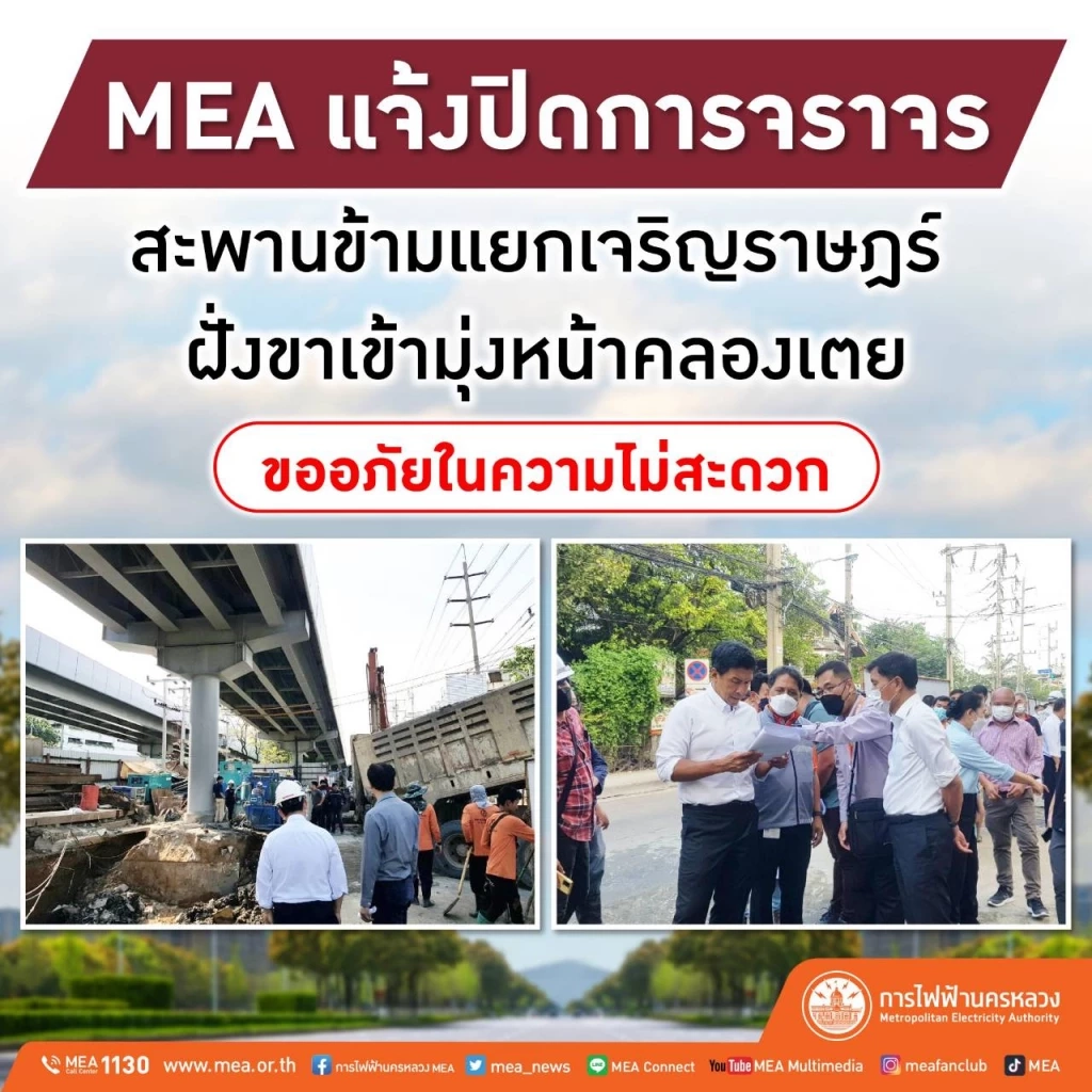 MEA แจ้งปิดการจราจร สะพานข้ามแยกเจริญราษฎร์ ฝั่งขาเข้ามุ่งหน้าคลองเตย 