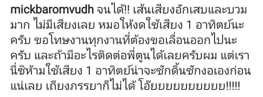 หลายคนห่วงใย “มิค บรมวุฒิ” โพสต์บอกข่าว ป่วยเส้นเสียงอักเสบ