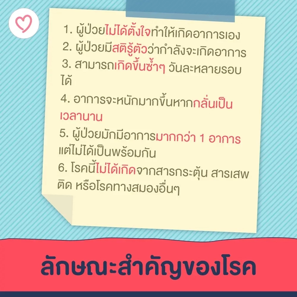 รู้จัก “โรคทูเร็ตต์” เมื่อระบบประสาทมีความผิดปกติ ตัวกระตุกโดยไม่ตั้งใจ
