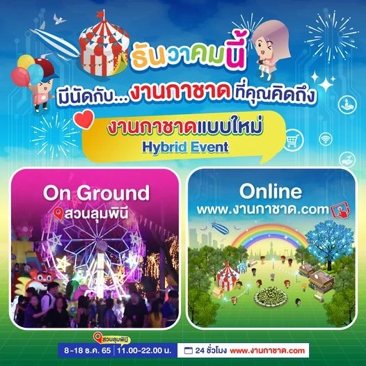 เที่ยวงานกาชาดประจำปี 2565 Hybrid Event ความมันส์แบบอันลิมิตเริ่มขึ้นแล้ว
