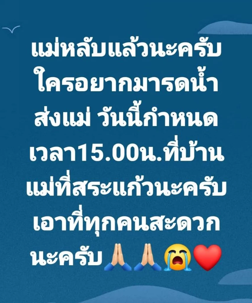 ลูกทุ่งคนดัง “ตรี ชัยณรงค์” สูญเสียคุณแม่ไปอย่างไม่มีวันกลับ