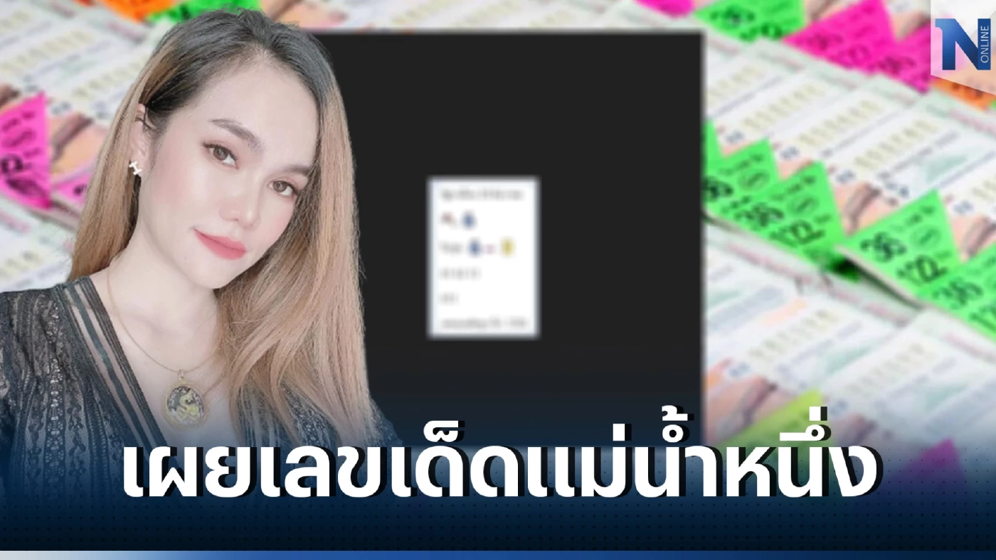 มาแล้ว เลขเด็ดแม่น้ำหนึ่ง ให้เลขเด็ดส่งท้ายปีงวด 30 12 65 ถืกใจคอหวยคักๆ 