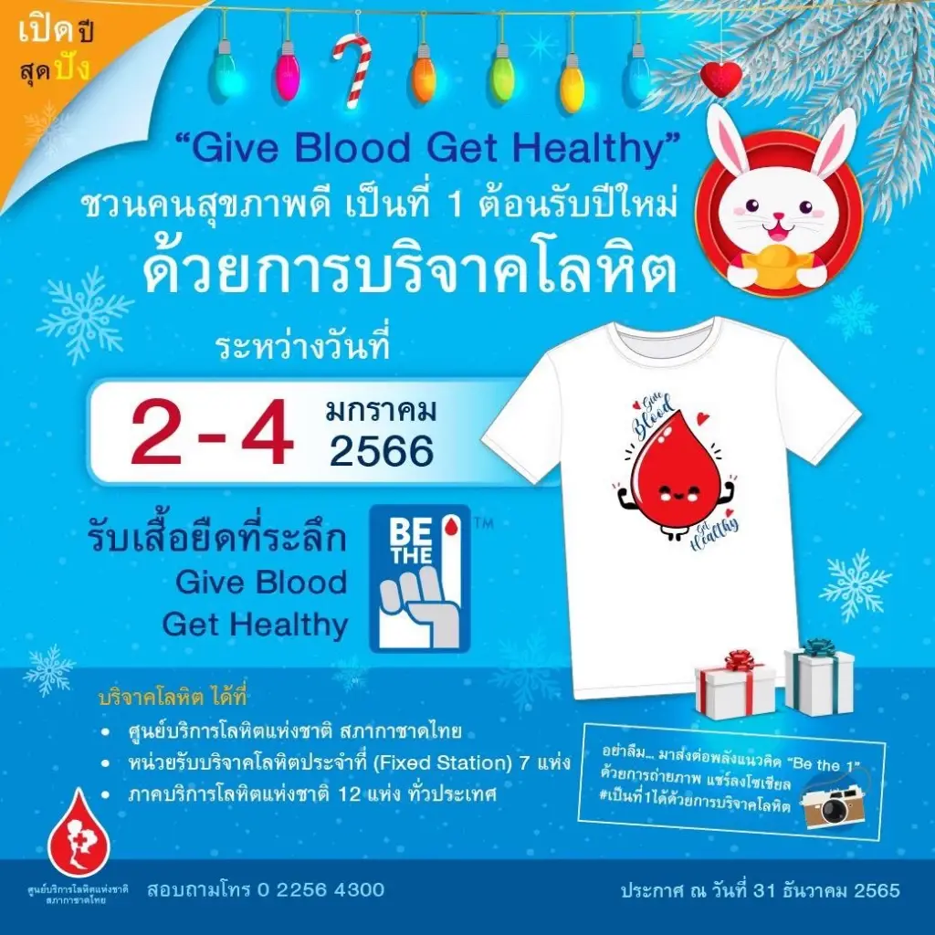 ศูนย์บริการโลหิตฯ ชวนส่งความสุขด้วยการบริจาคโลหิต ช่วยผู้ป่วยช่วงปีใหม่