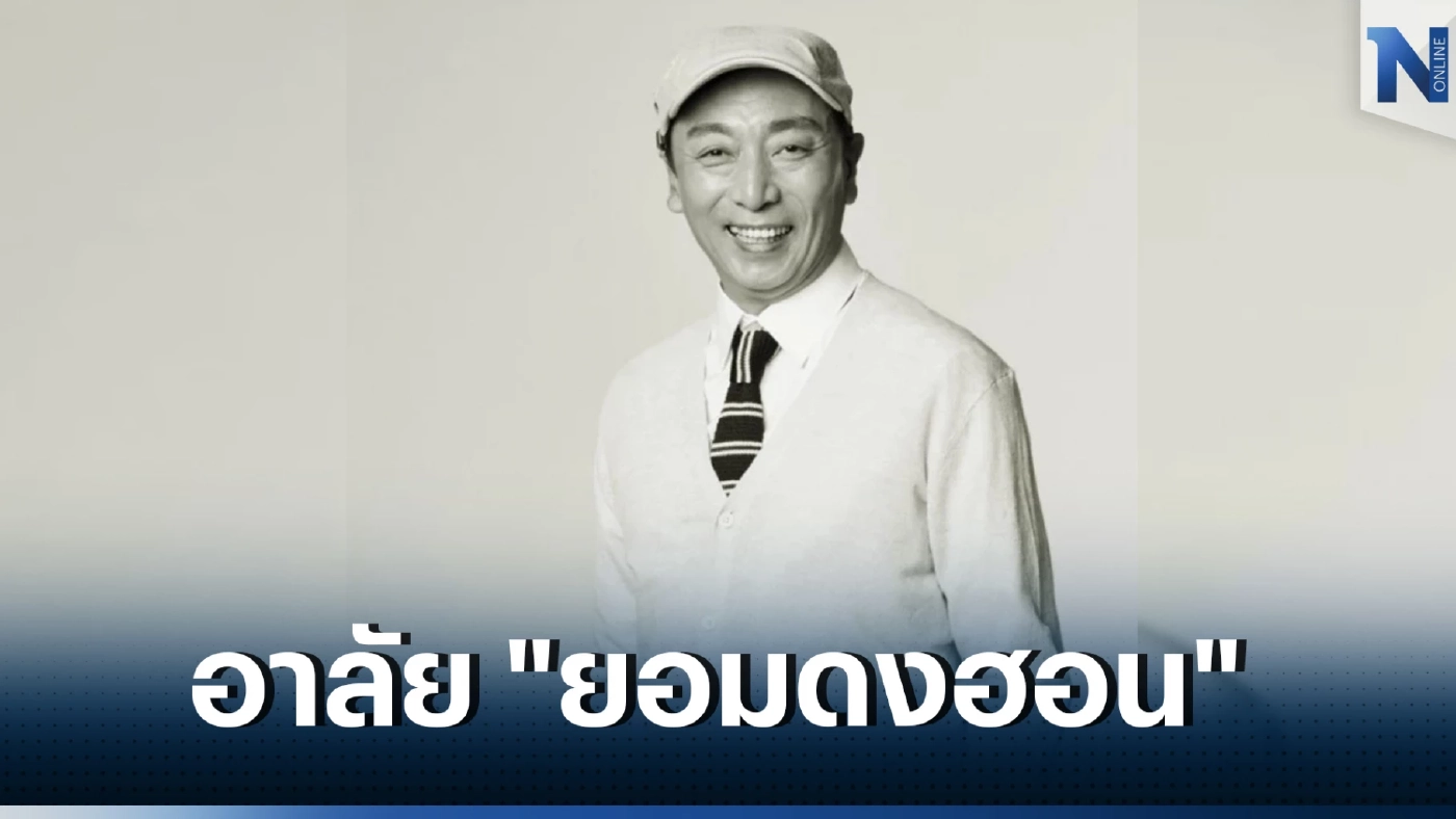 สุดเศร้า นักแสดงรุ่นใหญ่จากไปกะทันหัน เพิ่งเข้ารับการรักษาโรคตับ