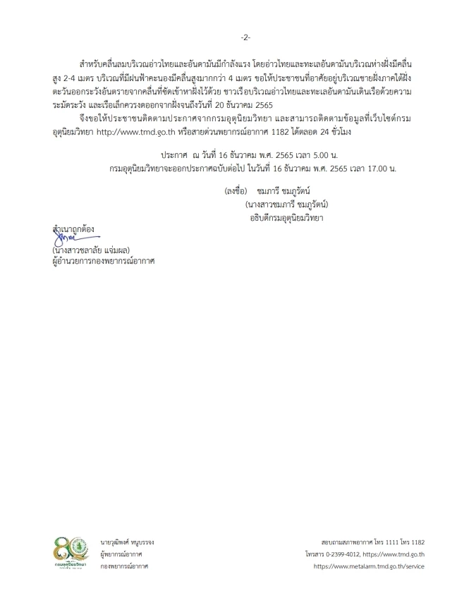 กรมอุตุฯ ประกาศเตือน ฉ.4 อากาศหนาวและคลื่นลมแรง