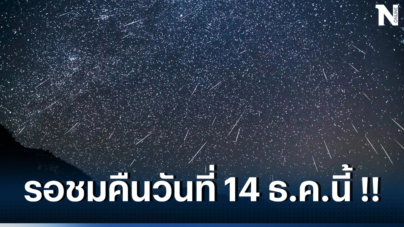 ห้ามพลาด ปรากฏการณ์ “ฝนดาวตกเจมินิดส์” รอชมคืนวันที่ 14 ธ.ค. นี้