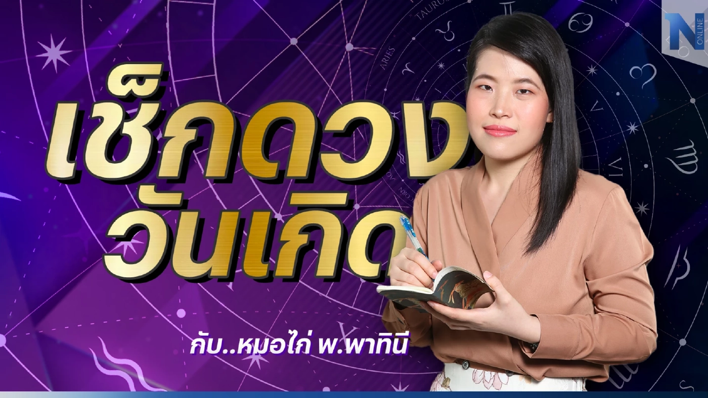 เช็กดวงวันเกิด กับ หมอไก่ พ.พาทินี ดวงประจำวันเสาร์ที่ 31 ธันวาคม พ.ศ. 2565 