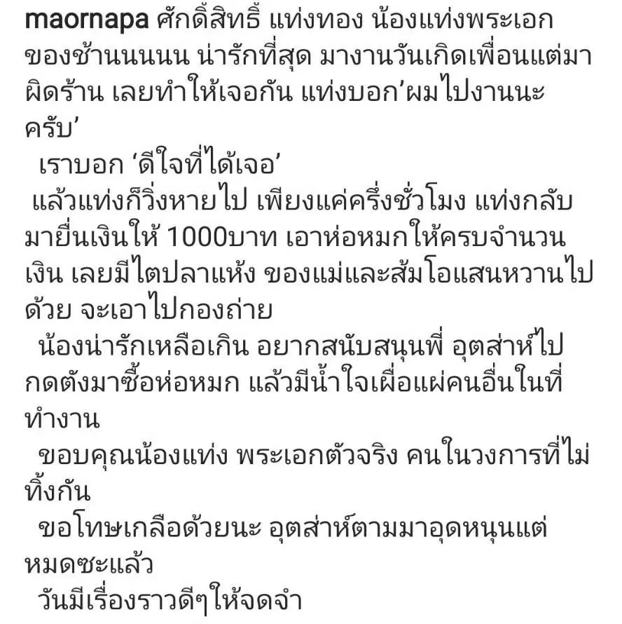 “ม้า อรนภา” เอ่ยปากชม หลัง “แท่ง ศักดิ์สิทธิ์” เหมาห่อหมกจนเกลี้ยง