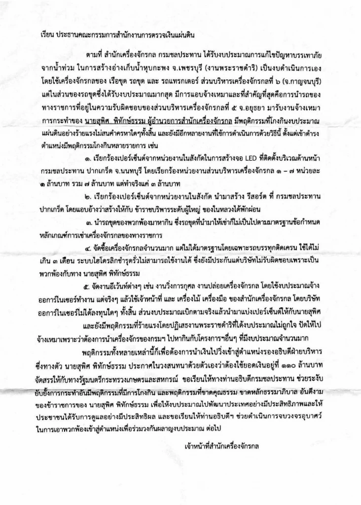 เปิดหนังสือ"ปปท.-ปปช."สั่งตรวจสอบ"สุพิศ"ถูกร้องเรียนทุจริต