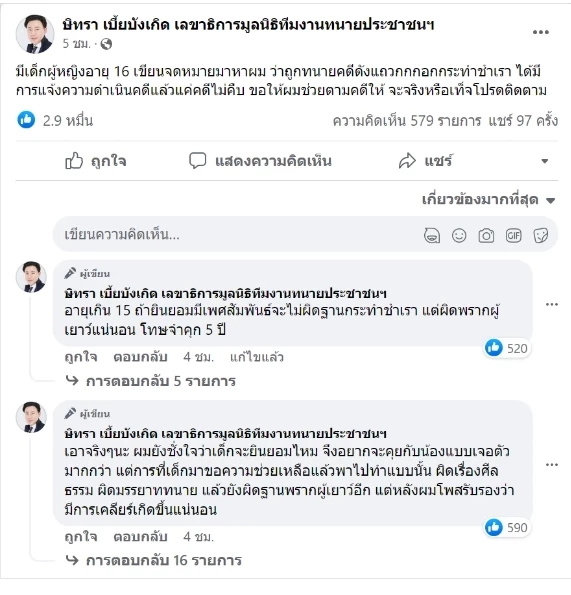 โพสต์ของทนายตั้ม ษิทรา