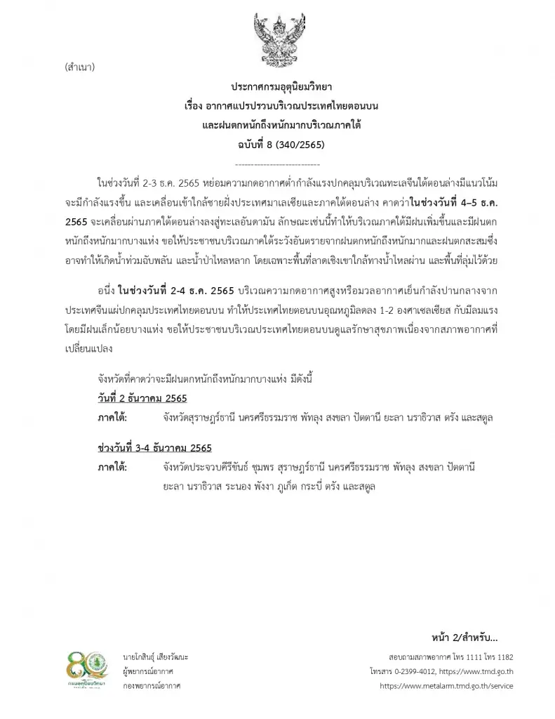 กรมอุตุฯ ประกาศฉบับที่ 8 อากาศแปรปรวน เปิดพื้นที่ 9 จังหวัด "ฝนตกหนักมาก"