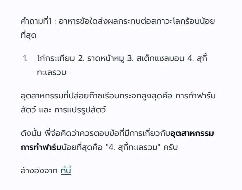 ไขข้อสงสัย ดราม่าข้อสอบ TGAT "เมนูไหนทำโลกร้อนน้อยที่สุด"  