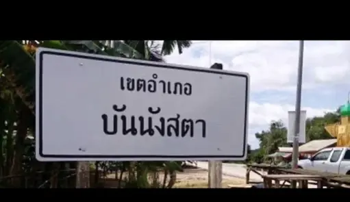 ด่วน! โจรใต้ป่วนบันนังสตา 3 จุด มีทหารและ อส.ได้รับบาดเจ็บ 3 นาย