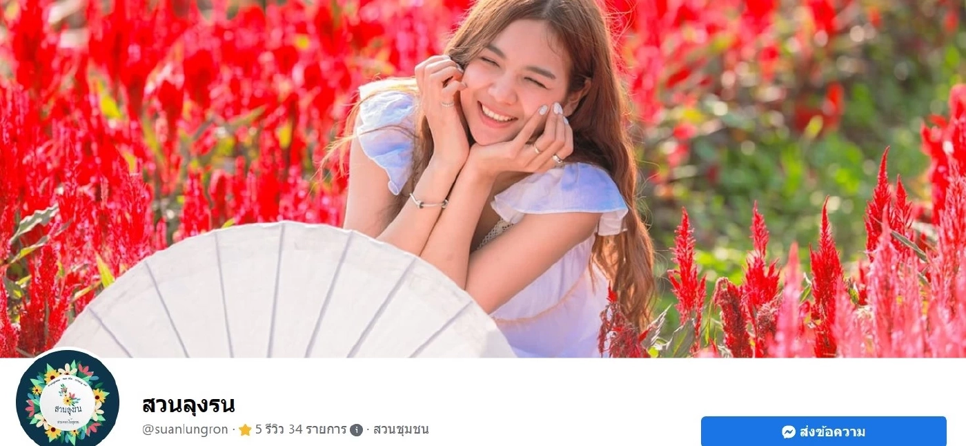 สวนลุงรน