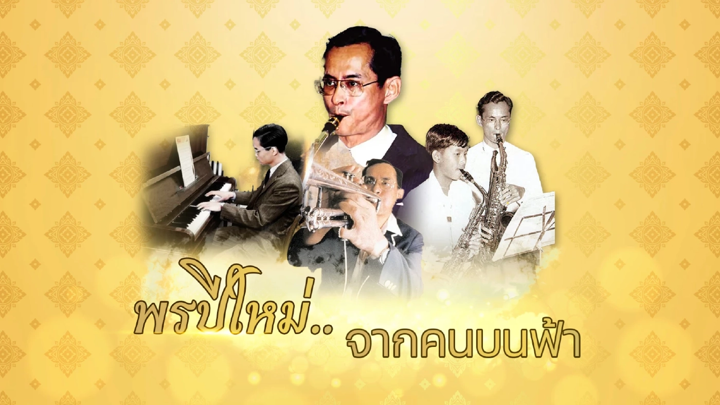 พรปีใหม่ พรจากคนบนฟ้า พรจากในหลวงรัชกาลที่ ๙