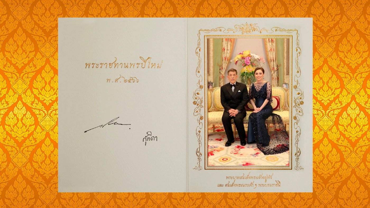ในหลวง-พระราชินี พระราชทานบัตรอวยพรปีใหม่ ประจำปีพุทธศักราช 2566 แก่ปวงชนชาวไทย