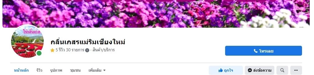 ไร่กลิ่นเกสร