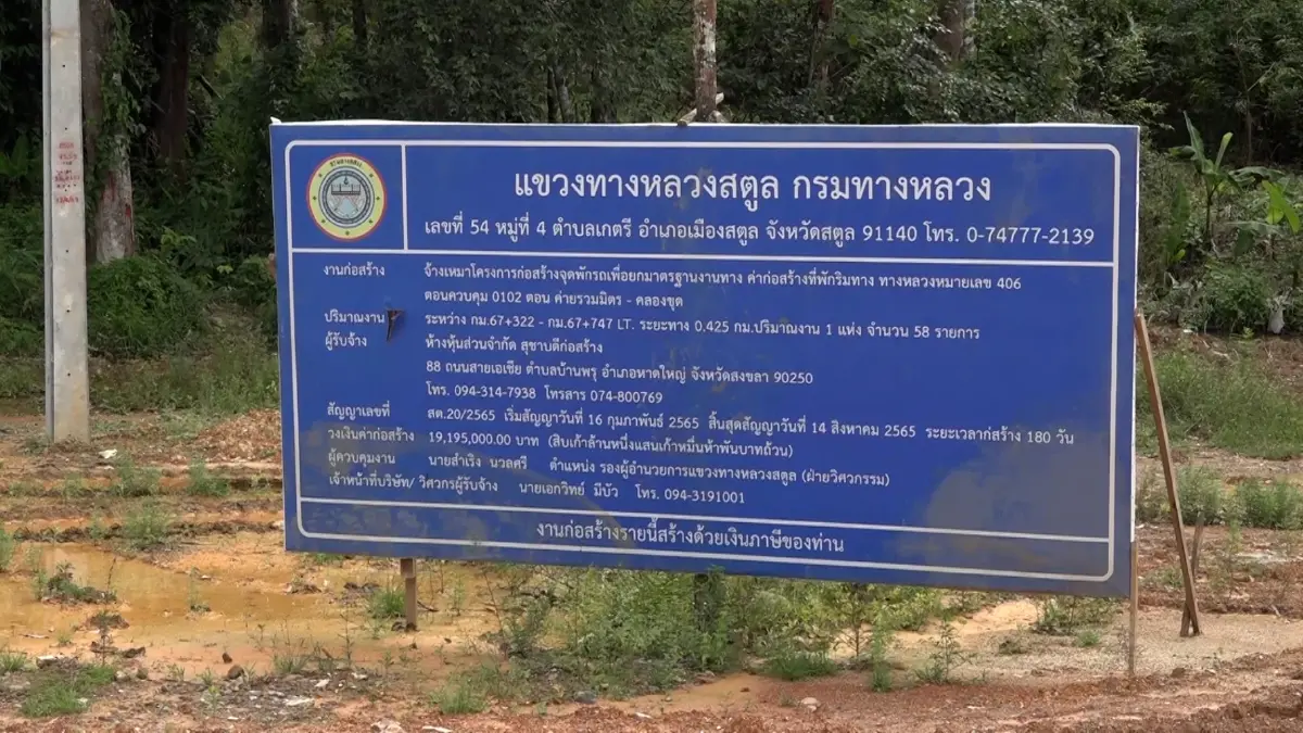 แขวงทางหลวงสตูล มอบของขวัญปีใหม่ เปิดจุดพักรถให้ผู้ใช้รถ-ถนน