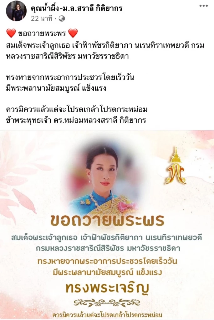 โพสต์ของคุณน้ำผึ้ง ดร.หม่อมหลวงสราลี กิติยากร