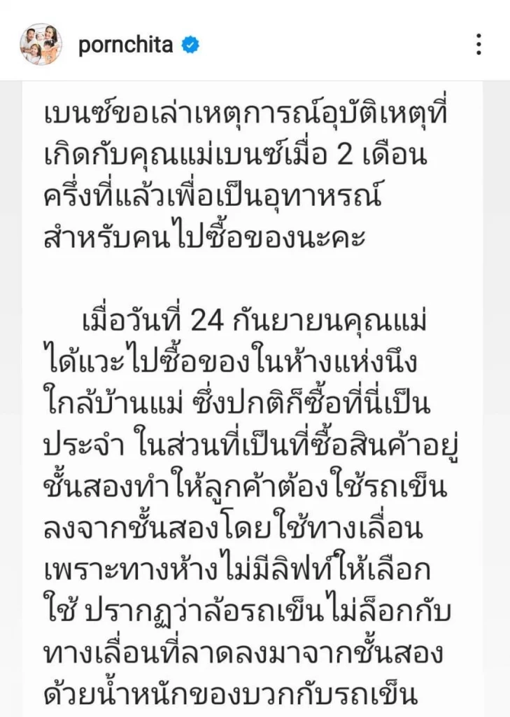 “เบนซ์ พรชิตา” ร่ายยาว หลังคุณแม่ประสบอุบัติเหตุกลางห้างดัง
