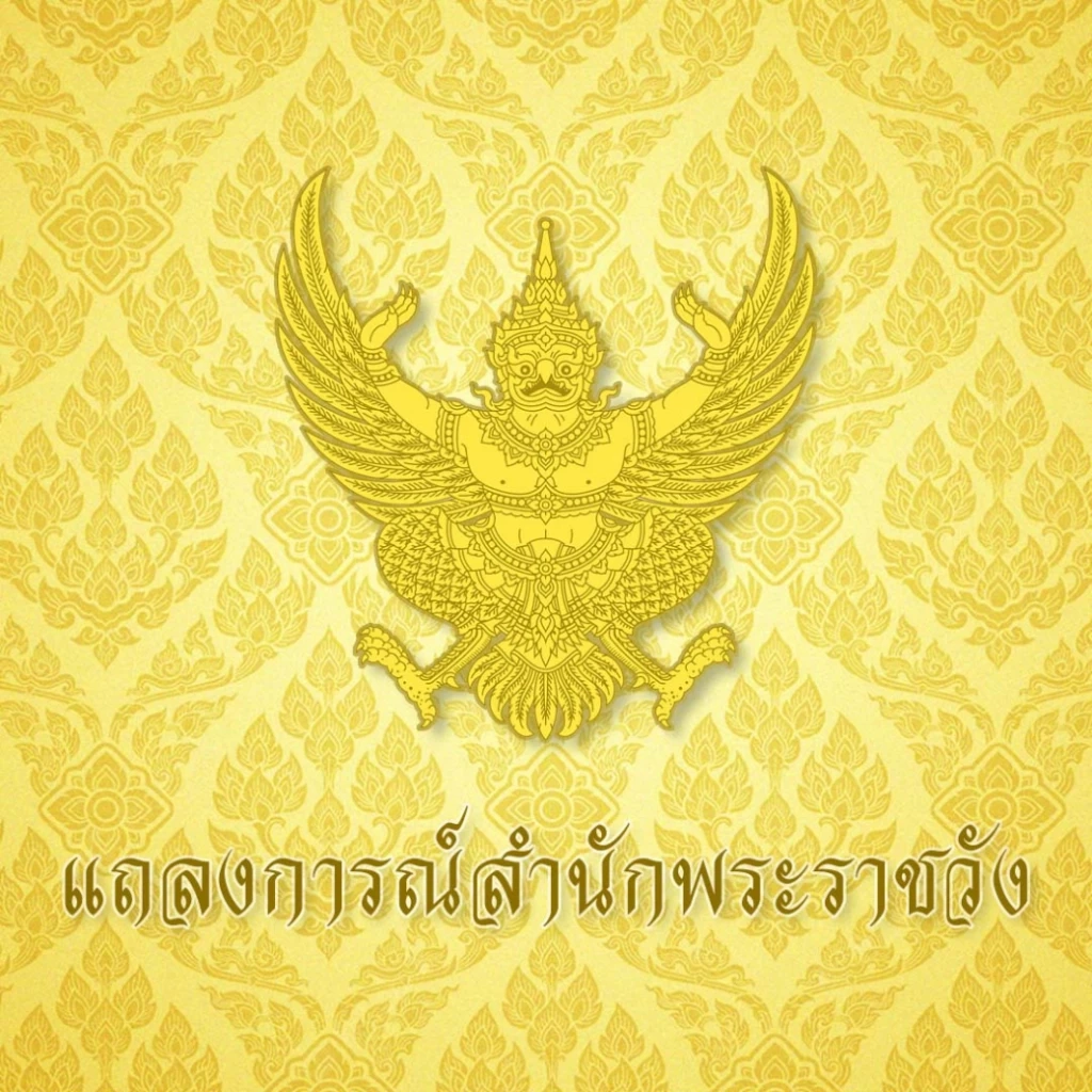 แถลงการณ์ สำนักพระราชวัง ในหลวง พระราชินี ทรงติดเชื้อโควิด-19