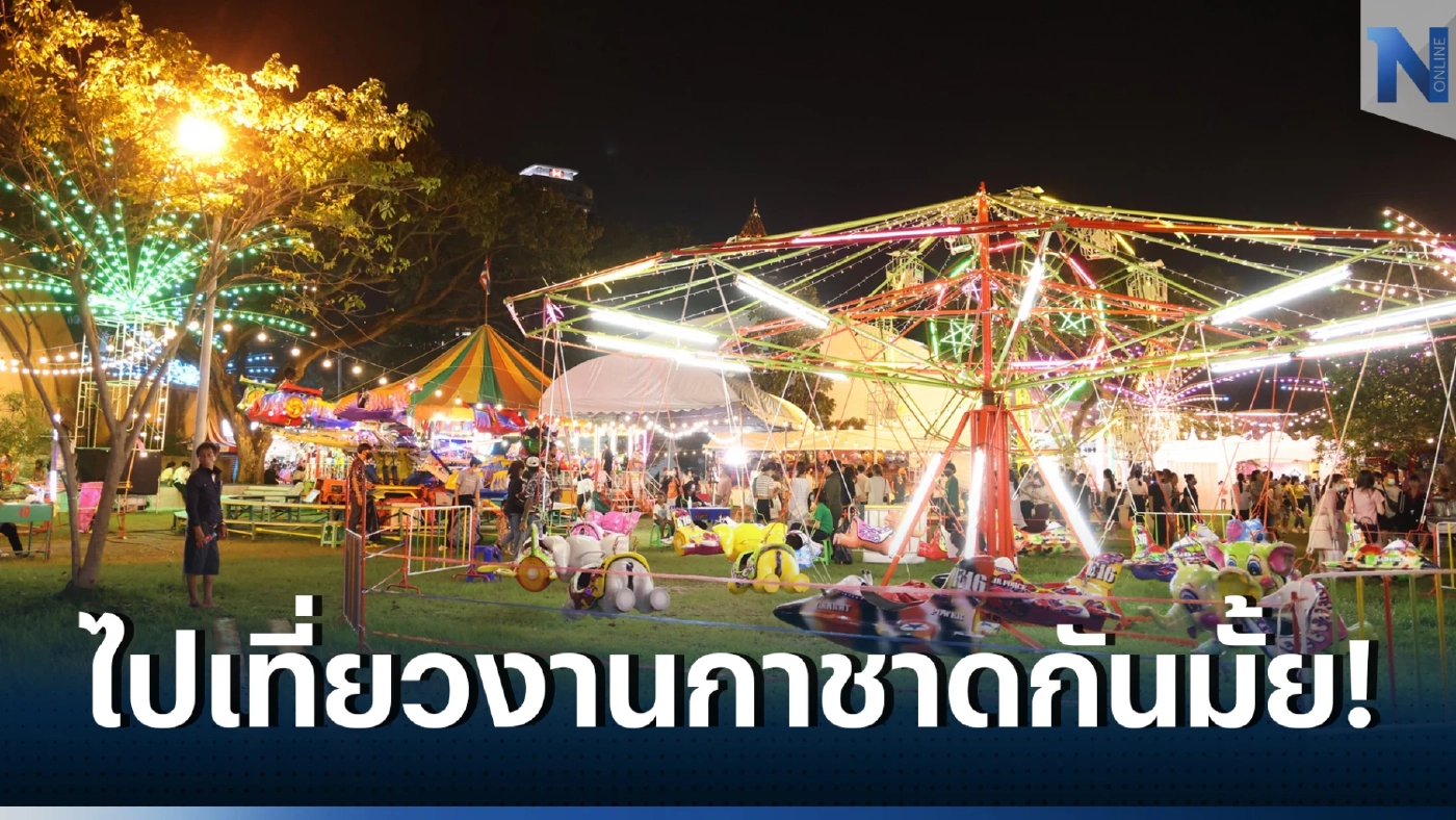 เที่ยวงานกาชาดประจำปี 2565 Hybrid Event ความมันส์แบบอันลิมิตเริ่มขึ้นแล้ว