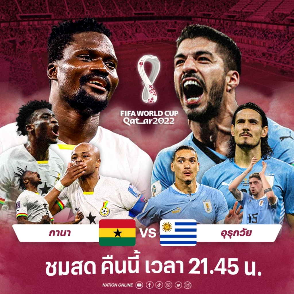 "เนชั่นทีวี" ยิงสด กานา ปะทะ อุรุกวัย เช็กสถิติ-ความพร้อมล่าสุด