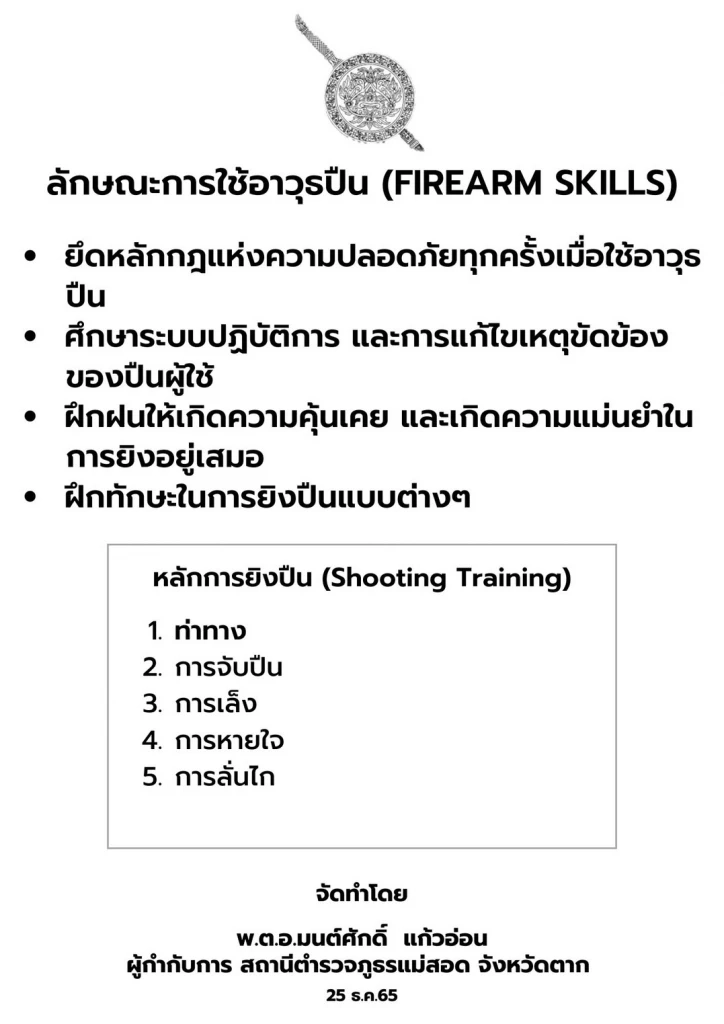 ตร.แม่สอด ฝึกทักษะการยิงปืนให้กับเจ้าของร้านทอง 