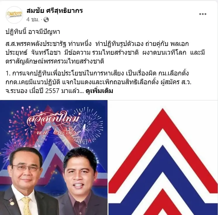 "สมชัย" กังขา ปฏิทินปีใหม่ แฉภาพ "ลุงตู่" ถ่ายคู่ ผู้สมัครเลือกตั้ง "รทสช."