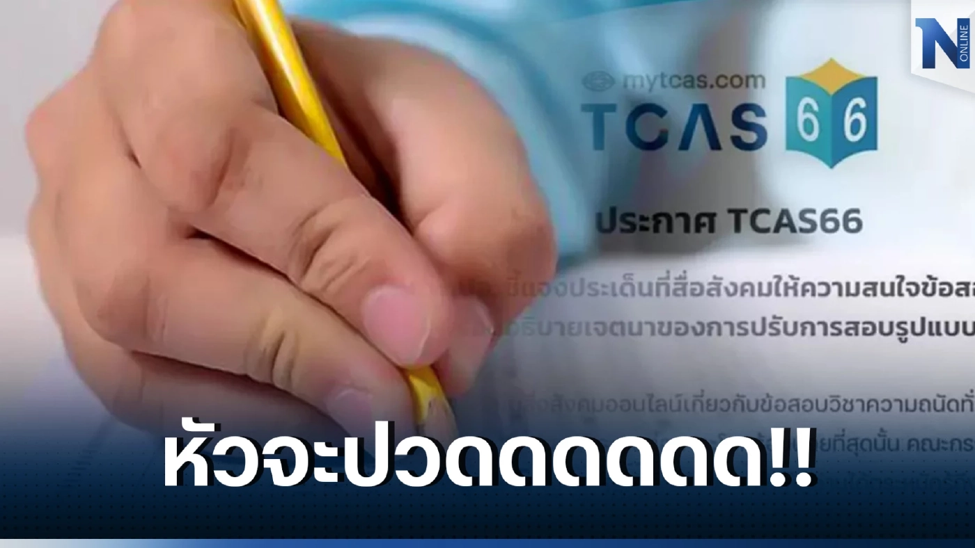 ไขข้อสงสัย ดราม่าข้อสอบ TGAT "เมนูไหนทำโลกร้อนน้อยที่สุด"  