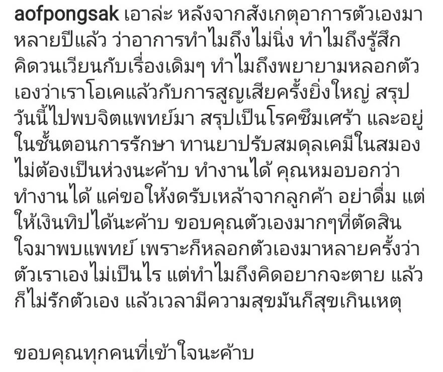 "อ๊อฟ ปองศักดิ์" ประกาศเป็นโรคซึมเศร้า หมอให้งดเหล้า แต่รับทิปได้