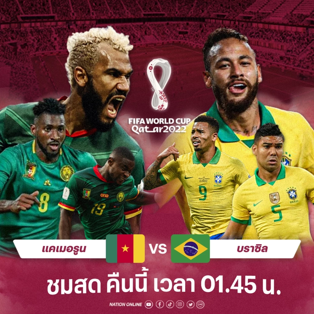 "เนชั่นทีวี" ยิงสด แคเมอรูน ปะทะ บราซิล เช็กสถิติ-ความพร้อมล่าสุด
