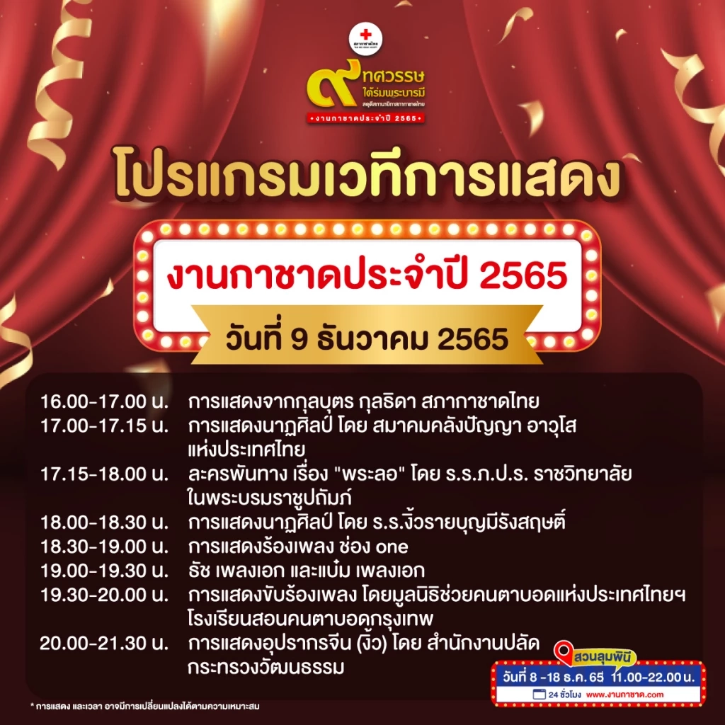 เที่ยวงานกาชาดประจำปี 2565 Hybrid Event ความมันส์แบบอันลิมิตเริ่มขึ้นแล้ว