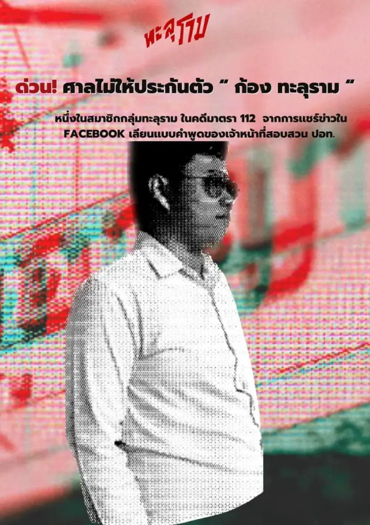 นายอุกฤษฏ์ สันติประสิทธิ์กุล หรือ ก้อง นักกิจกรรมกลุ่มทะลุราม
