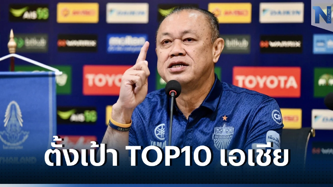 "เนวิน" ย้ำ บุรีรัมย์พร้อมออกเงินเอง สร้างทีมชาติไทย หวังขึ้น TOP10 เอเชีย
