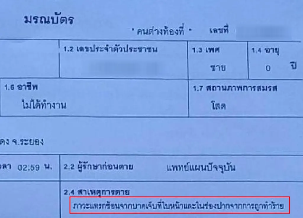 ผลชันสูตรสาเหตุการเสียชีวิต