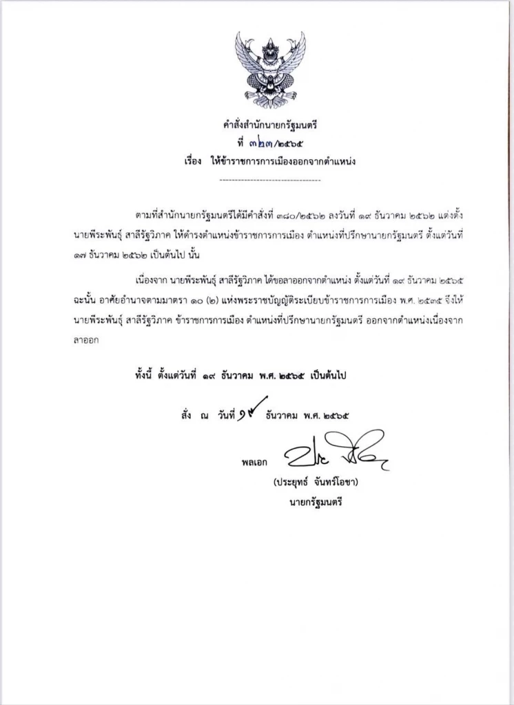 “พีระพันธุ์” จ่อนั่ง! เลขาธิการนายกฯ หลังลาออกจากที่ปรึกษา