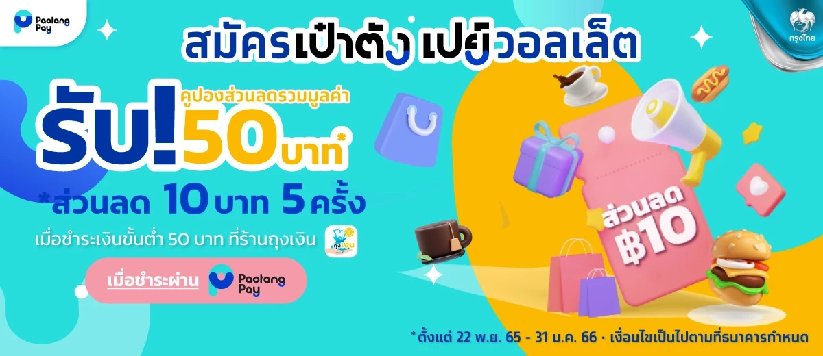 กรุงไทย เอาใจสายเปย์ ส่ง “เป๋าตังเปย์“ และ “บัตร PLAY” มอบส่วนลดมากมาย